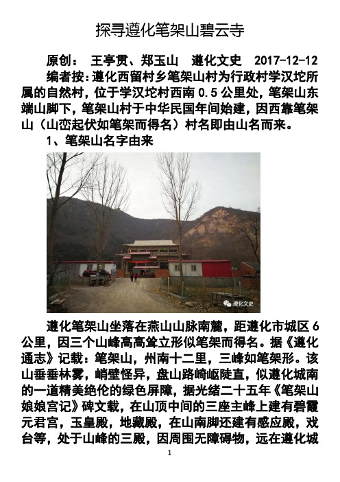 探寻遵化笔架山碧云寺