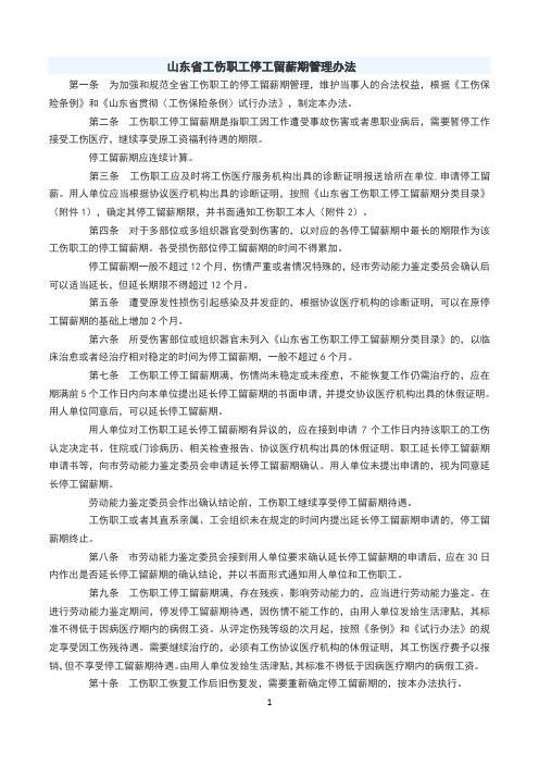 山东省工伤职工停工留薪期管理办法