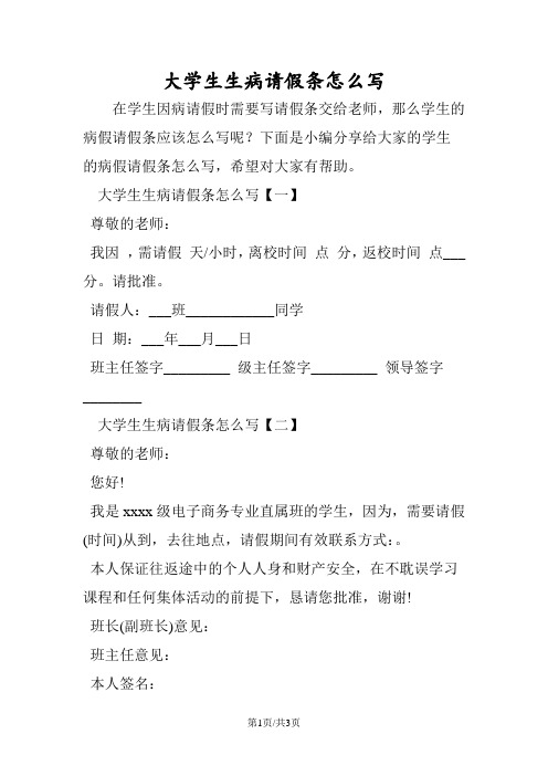 大学生生病请假条怎么写