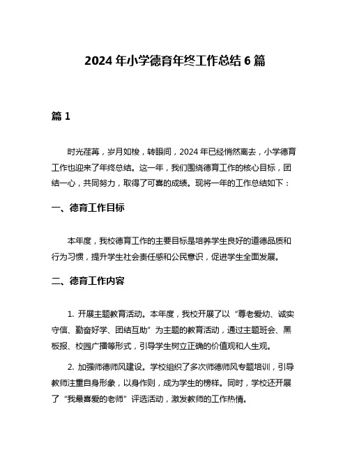 2024年小学德育年终工作总结6篇