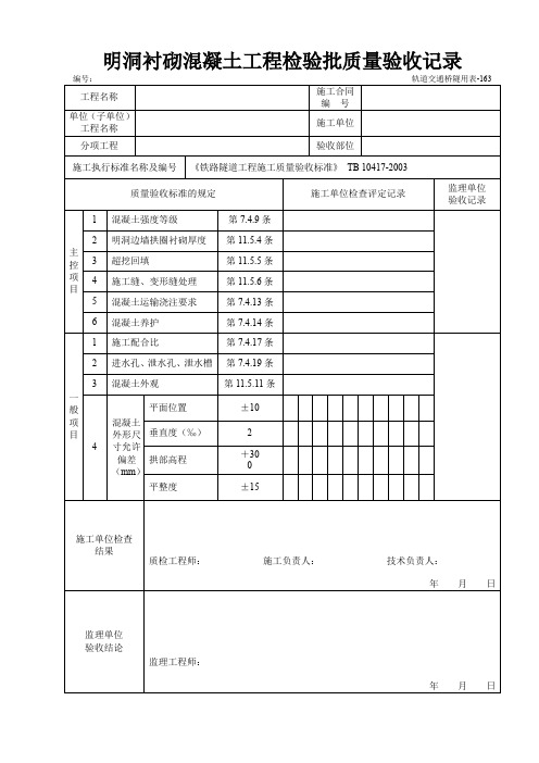 明洞衬砌混凝土工程检验批质量验收记录