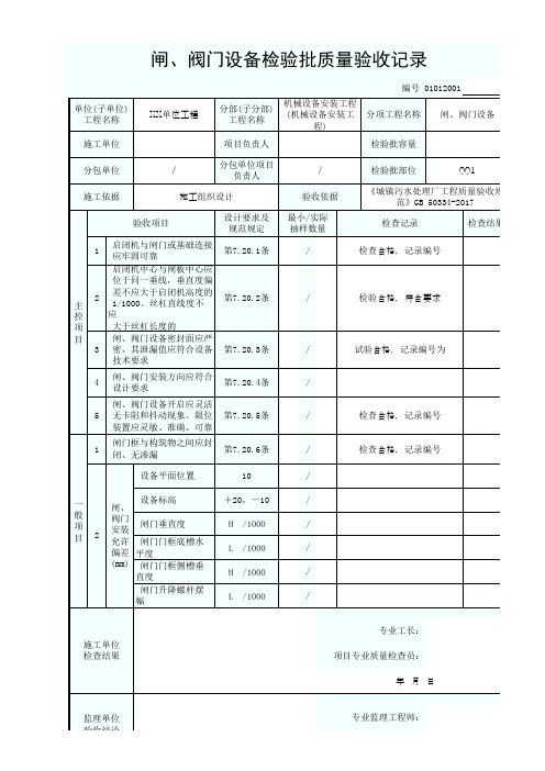 01012001闸、阀门设备检验批质量验收记录1