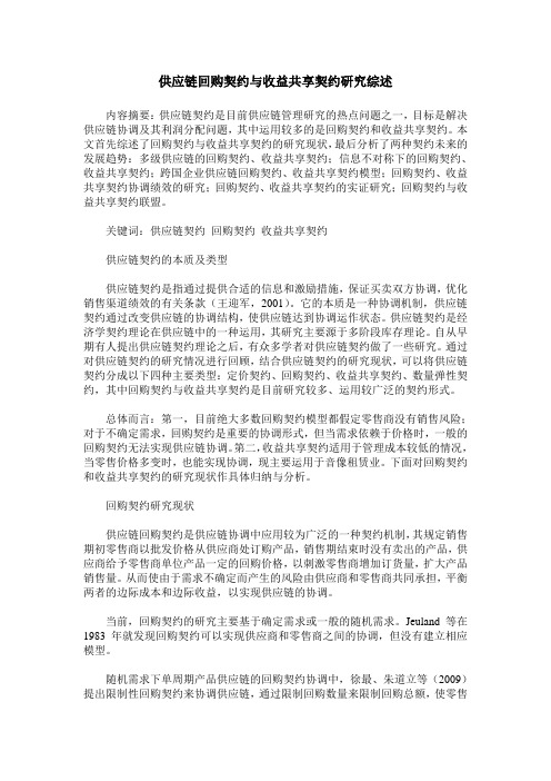 供应链回购契约与收益共享契约研究综述