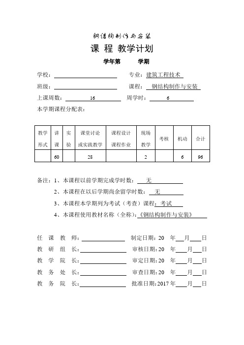 钢结构制作与安装课程教学计划