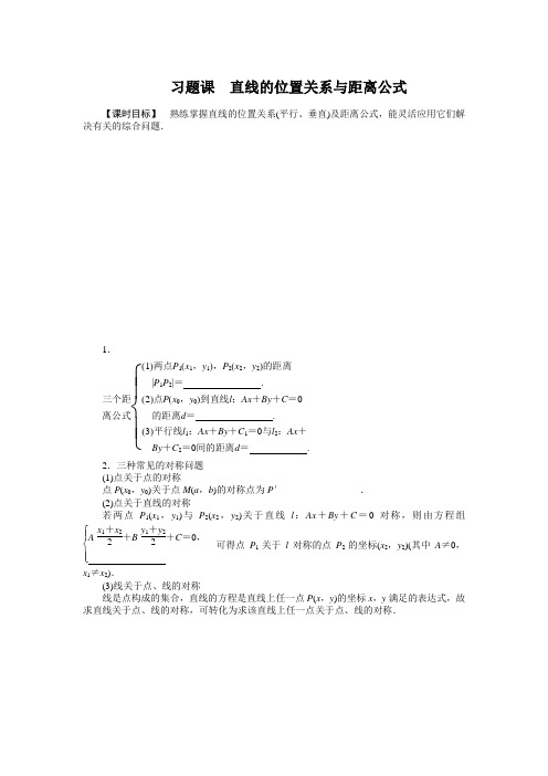 高一数学A版必修二《直线与方程》第3章 习题课课时作业与单元检测(含答案)