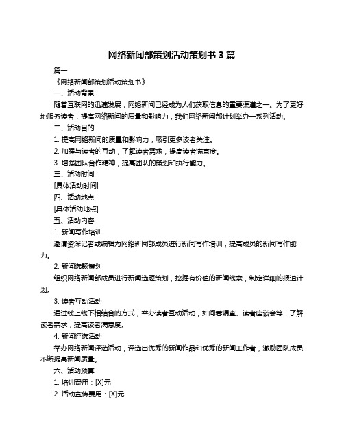 网络新闻部策划活动策划书3篇