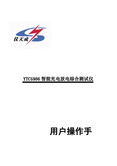 YTC5986 智能充电放电综合测试仪说明书