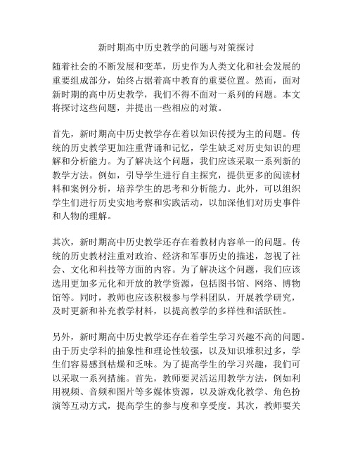 新时期高中历史教学的问题与对策探讨