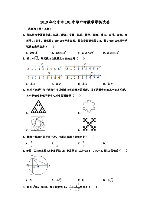 北京市101中学2019年中考数学零模试卷  解析版