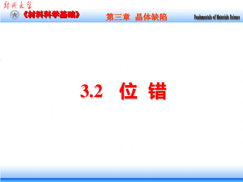 ch3.2 晶体缺陷--线缺陷(位错)(07级)
