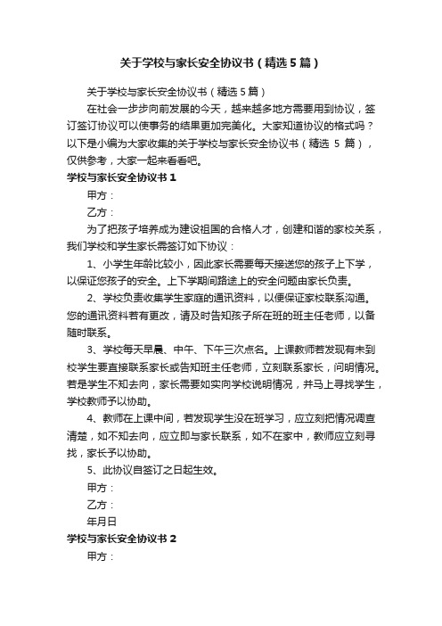 关于学校与家长安全协议书（精选5篇）