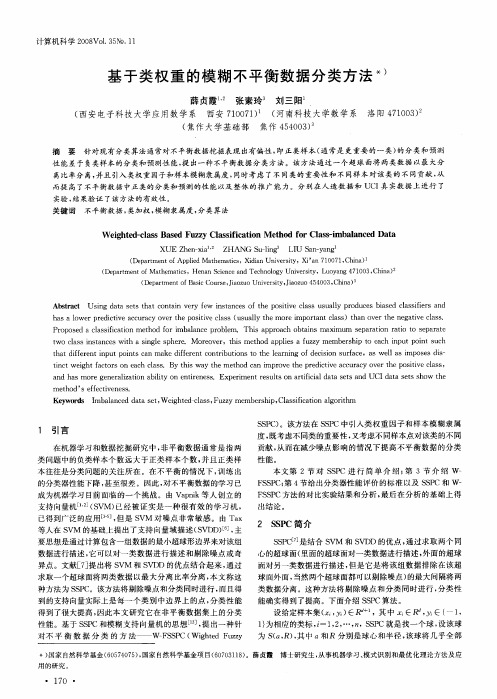 基于类权重的模糊不平衡数据分类方法