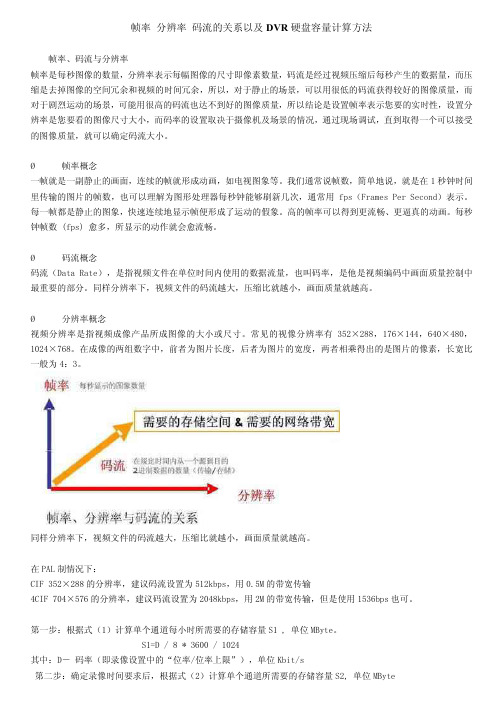 帧率、分辨率、码流的关系以及DVR硬盘容量计算方法