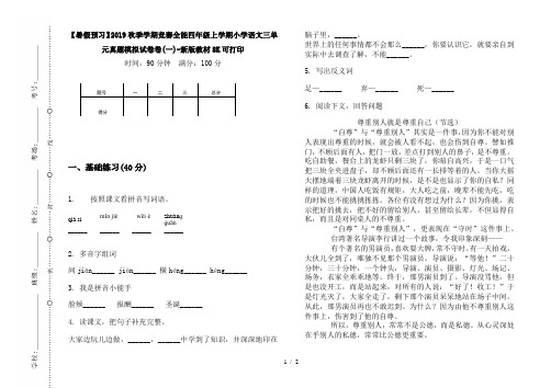 【暑假预习】2019秋季学期竞赛全能四年级上学期小学语文三单元真题模拟试卷卷(一)-新版教材8K可打印