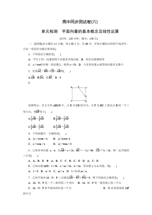 【优化方案】高中人教A版数学必修4同步测试卷：高中同步测试卷(六)(含答案解析)