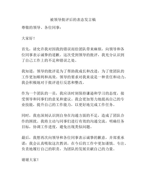 被领导批评后的表态发言稿