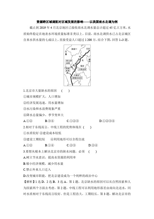 地理选择性必修2第3单元第3节资源跨区域调配对区域发展的影响——以我国南水北调为例练习