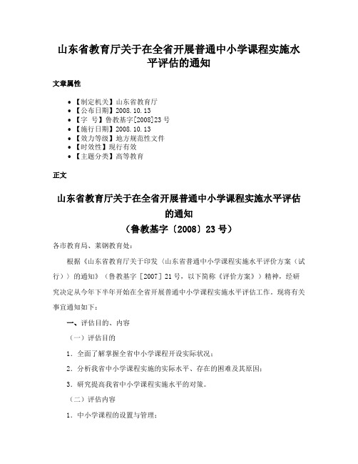 山东省教育厅关于在全省开展普通中小学课程实施水平评估的通知