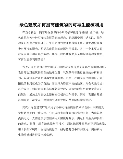 绿色建筑如何提高建筑物的可再生能源利用