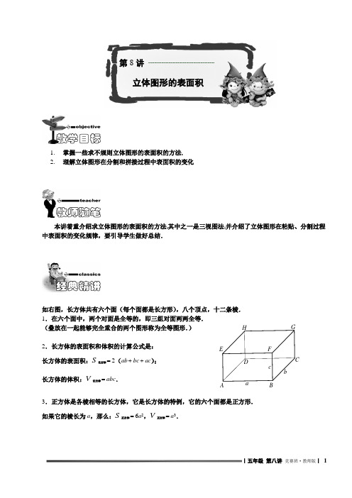 五年级上奥数试题——第8讲.立体图形的表面积(含解析)人教版