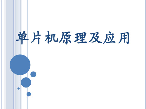 单片机原理及应用 第二章 单片机的基本结构与工作原理