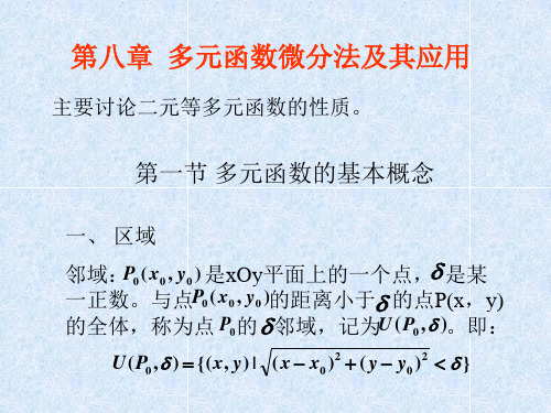 高等数学第八章  多元函数微分法及其应用