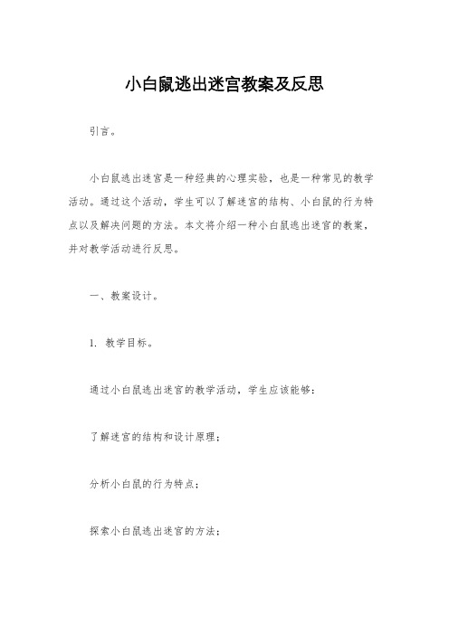 小白鼠逃出迷宫教案及反思