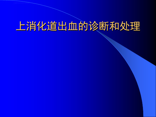 上消化道出血的诊断和处理ppt课件