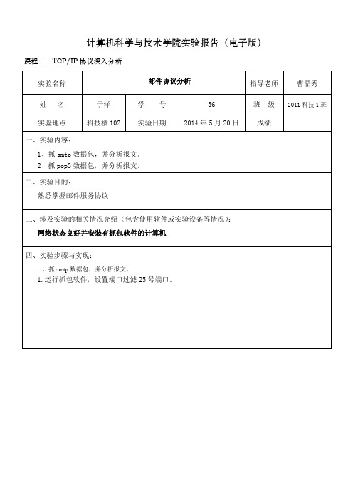 邮件协议分析报告