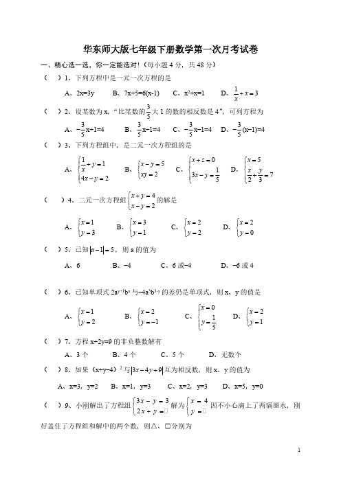 华东师大七年级下册数学第一次月考试卷