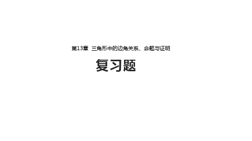 沪科版八年级数学上册 课件 《第13章 三角形中的边角 命题与证明 复习 》 (共28张PPT)