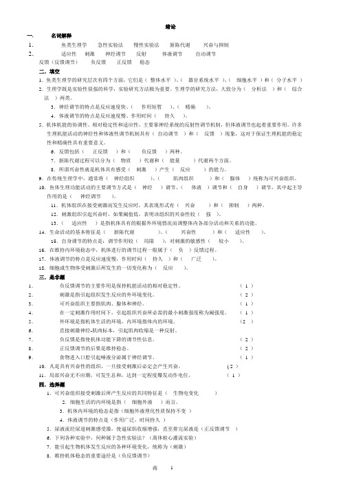 鱼类生理学 试题库 连答案