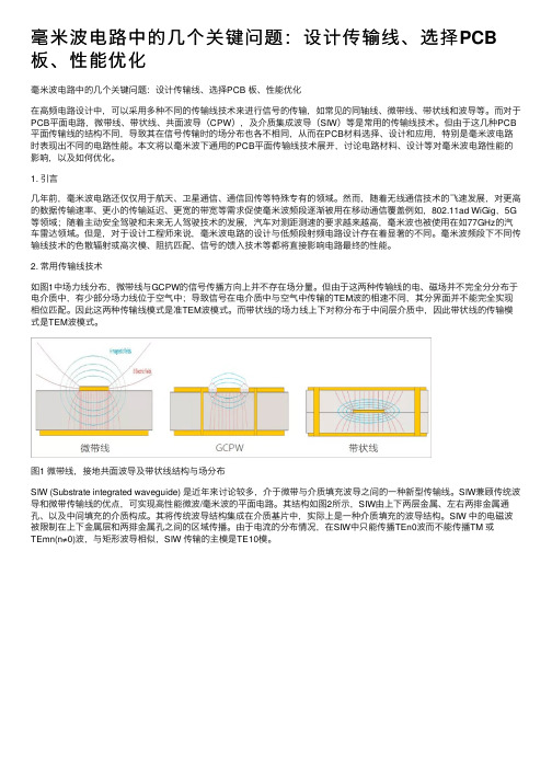 毫米波电路中的几个关键问题：设计传输线、选择PCB板、性能优化