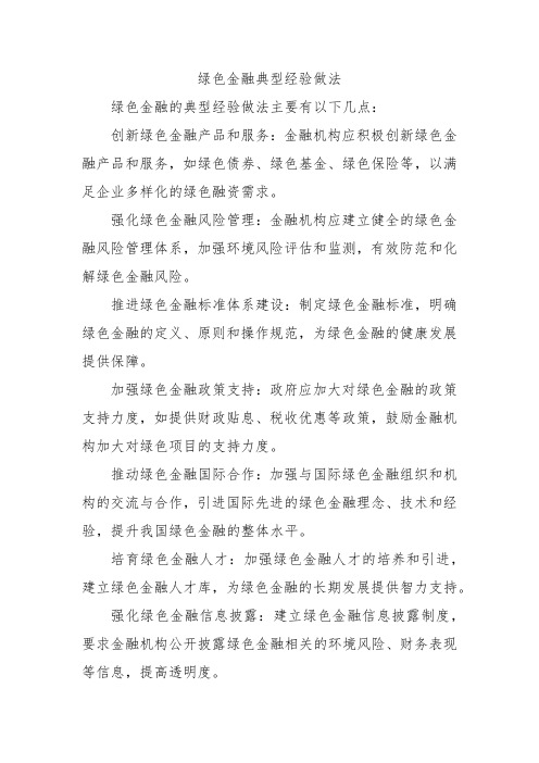 绿色金融典型经验做法