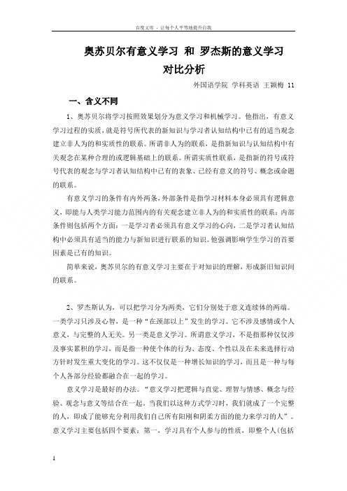 奥苏贝尔有意义学习和罗杰斯的意义学习对比