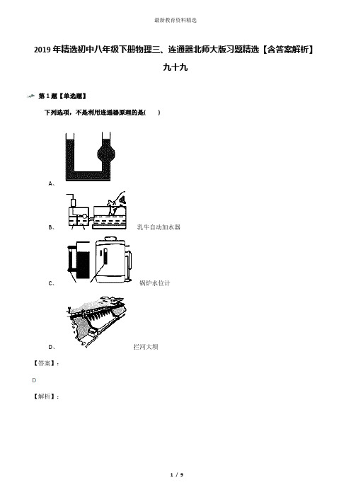 2019年精选初中八年级下册物理三、连通器北师大版习题精选【含答案解析】九十九