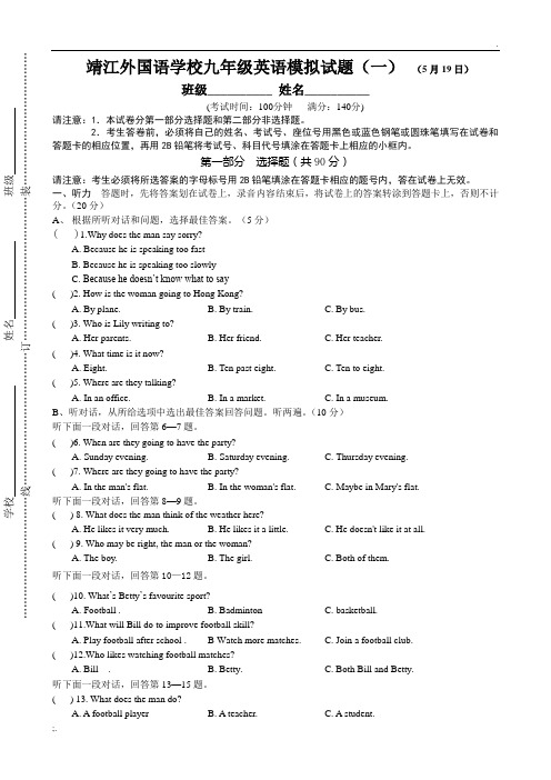 靖江外国语学校九年级英语模拟试题(一) (5月19日)