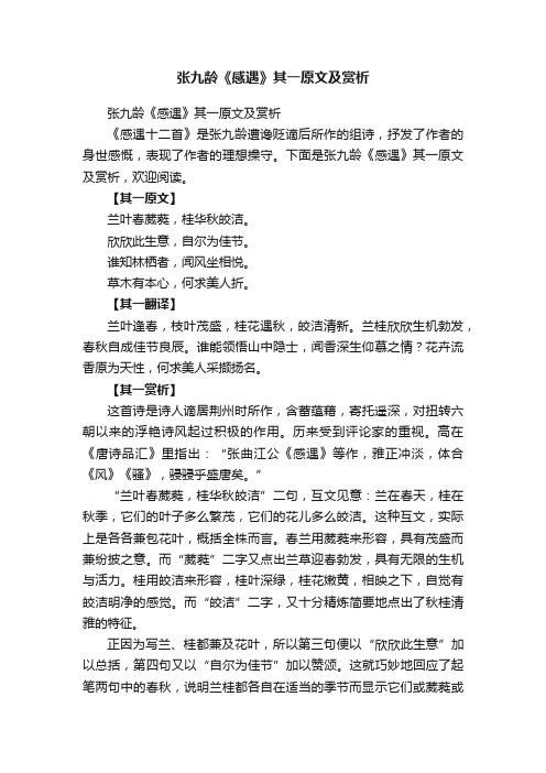 张九龄《感遇》其一原文及赏析