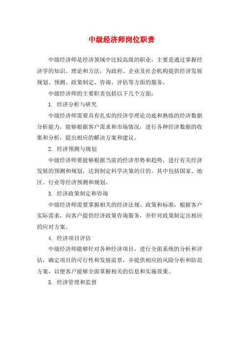 中级经济师岗位职责