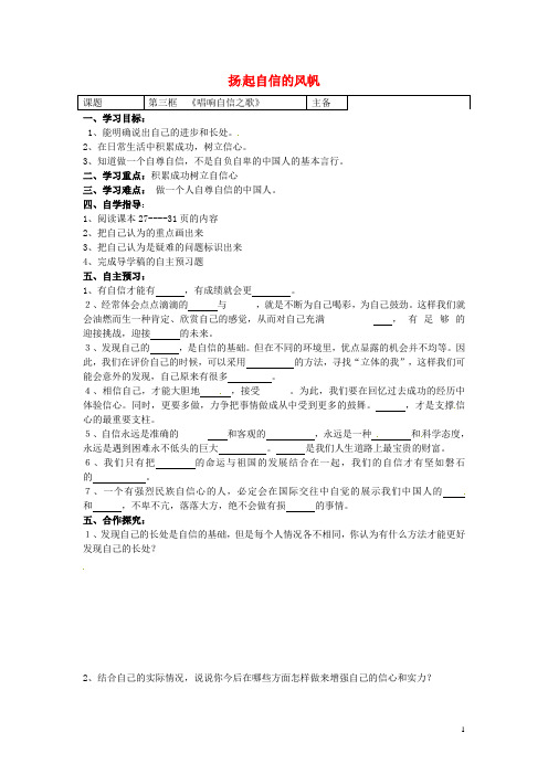 七年级政治下册 第二课 第3框 唱响自信之歌导学案(无答案) 新人教版