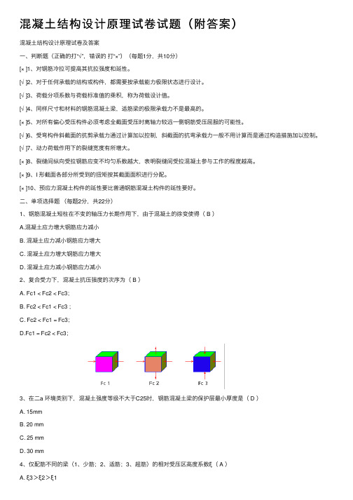 混凝土结构设计原理试卷试题（附答案）