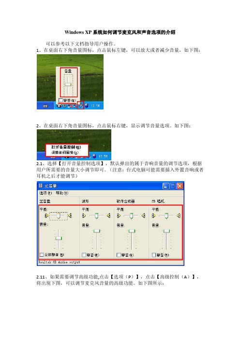 Windows XP系统如何调节麦克风和声音选项的介绍