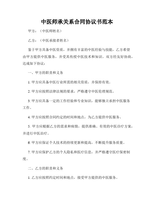 中医师承关系合同协议书范本