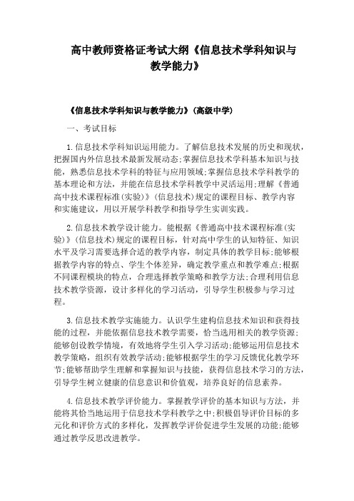 高中教师资格证考试大纲《信息技术学科知识与教学能力》