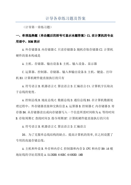 计导各章练习题及答案