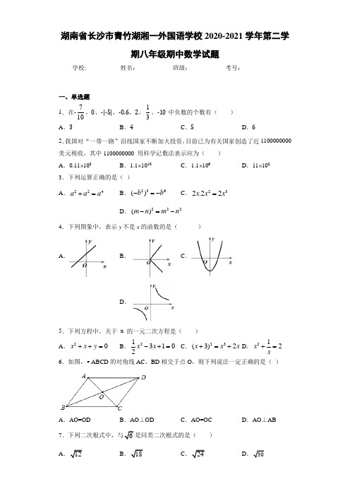 湖南省长沙市青竹湖湘一外国语学校2020-2021学年第二学期八年级期中数学试题