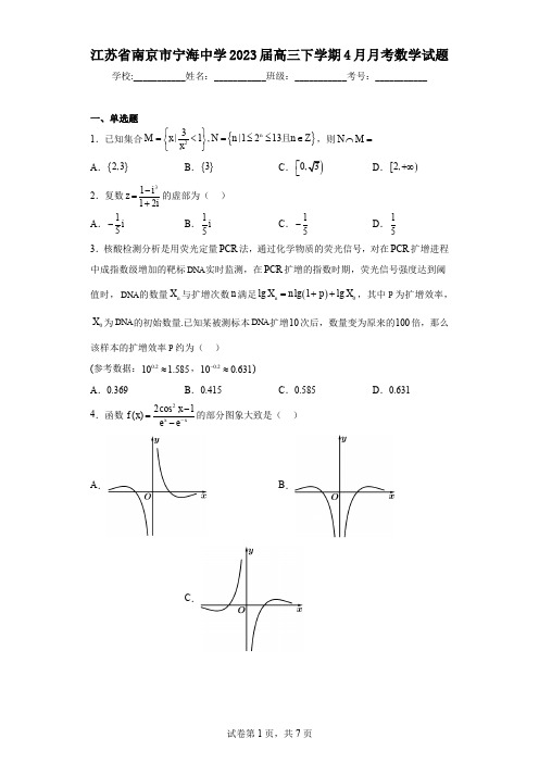 江苏省南京市宁海中学2023届高三下学期4月月考数学试题