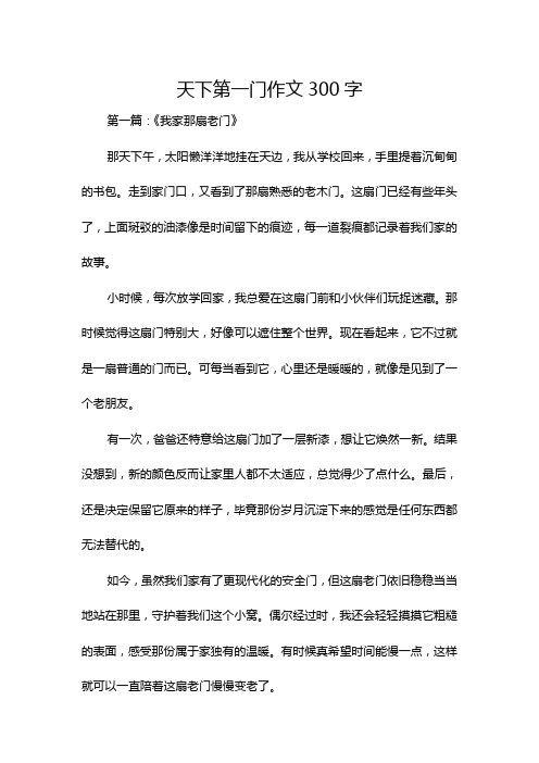 天下第一门作文300字