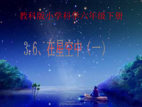 教科版科学六下《在星空中一》ppt课件