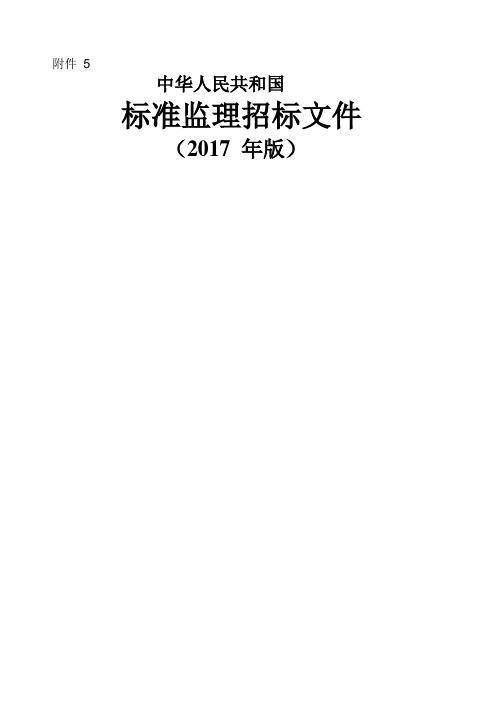 中华人民共和国标准监理招标文件 版 